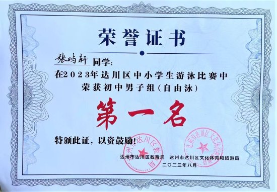 张屿轩同学获得初中男子组自由泳第一名以及蛙泳第二名