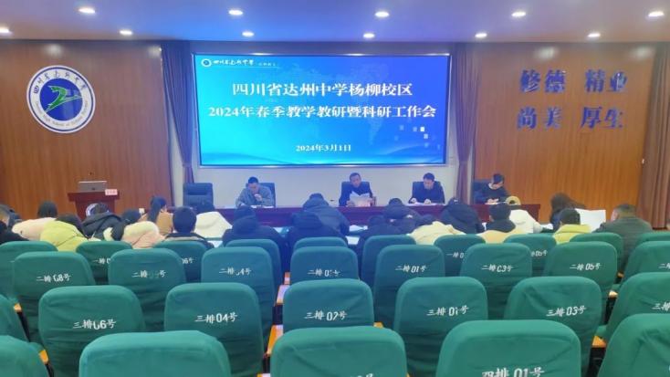 达州中学杨柳校区召开2024年春季教学教研暨科研工作会