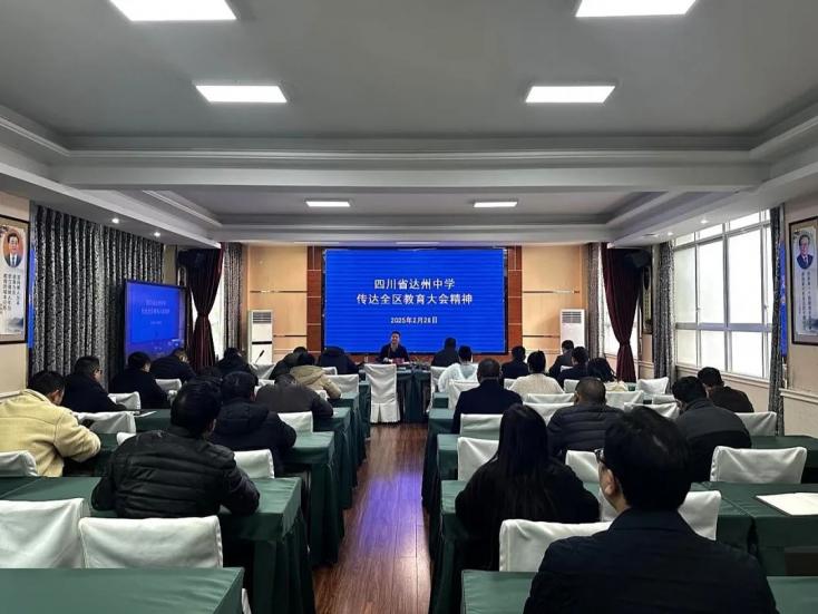 达州中学传达全区教育大会精神