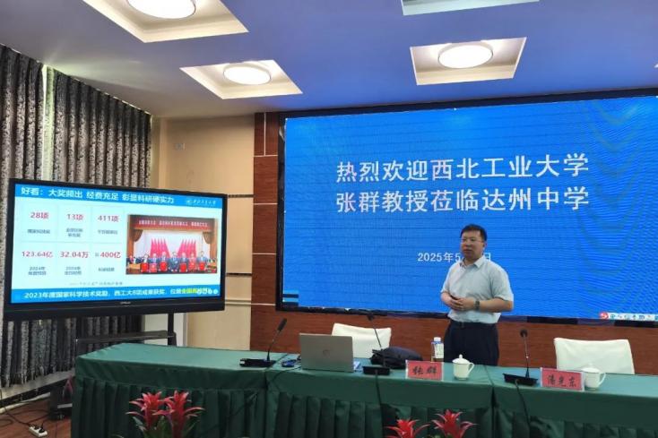 播撒三航火种 共育强国栋梁——西北工业大学张群教授到达州中学宣讲