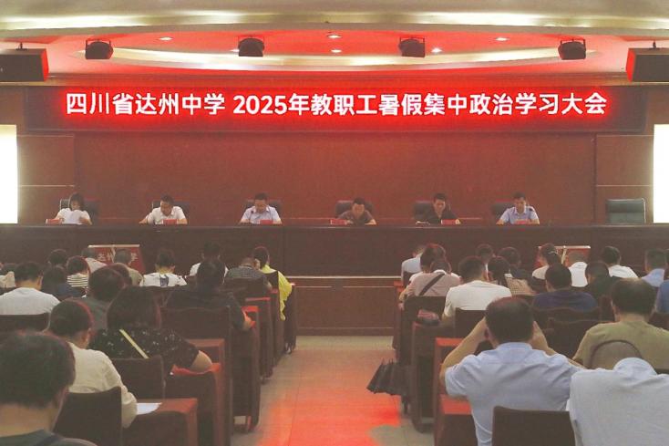筑牢师德根基 凝聚奋进力量——达州中学召开2025年暑期教职工集中政治学习动员大会